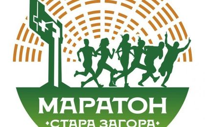 Маратон Стара Загора вече е с лиценз от IAAF и AIMS