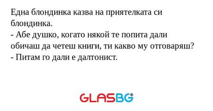 Една блондинка казва на приятелката...