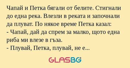 Чапай и Петка бягали от белите...