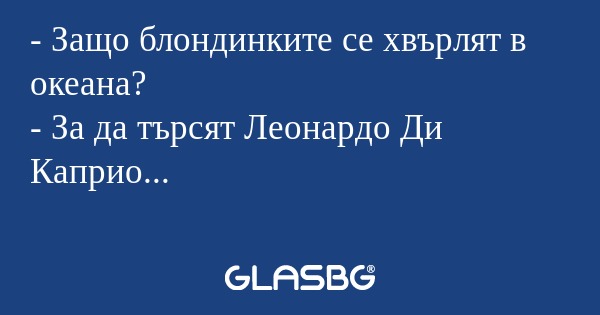 Защо блондинките се хвърлят в...