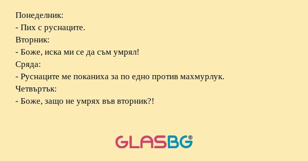 Понеделник: - Пих с руснаците...