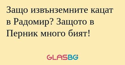 Защо извънземните кацат в Радомир...