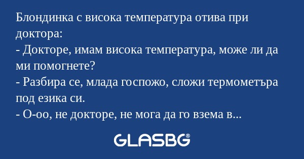 Блондинка с висока температура...