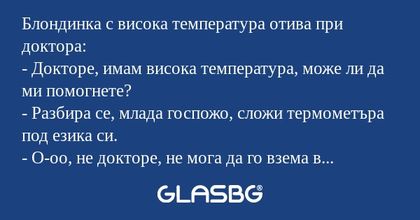 Блондинка с висока температура...