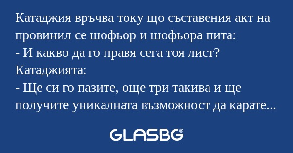 Катаджия връчва току що съставения...