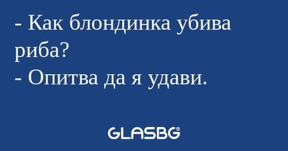 Как блондинка убива риба? - Опитва...