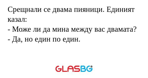 Срещнали се двама пияници. Единият...