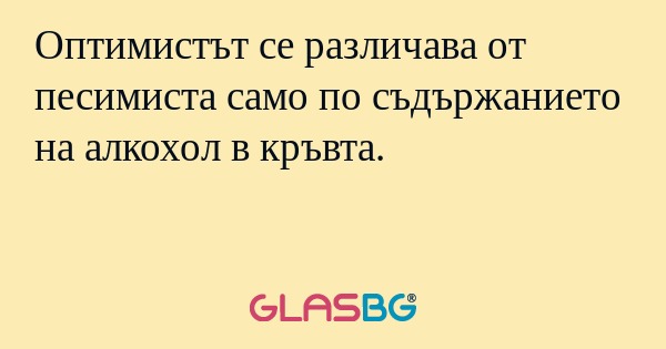 Оптимистът се различава от песимиста...