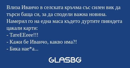 Влиза Иванчо в селската кръчма...