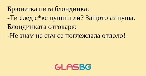 Брюнетка пита блондинка: -Ти след...