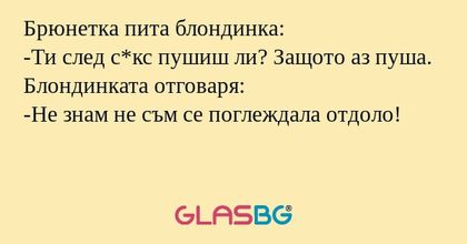 Брюнетка пита блондинка: -Ти след...