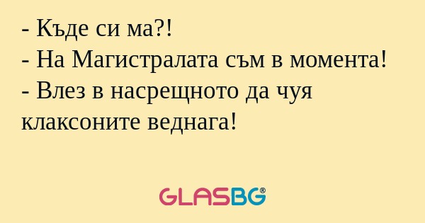 Къде си ма?! - На Магистралата...