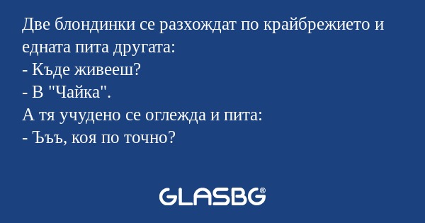 Две блондинки се разхождат по крайбрежието...