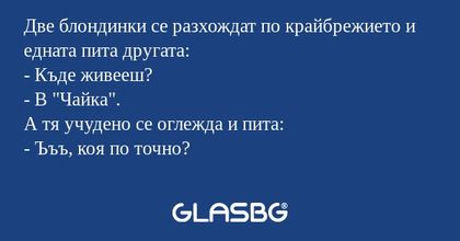 Две блондинки се разхождат по крайбрежието...