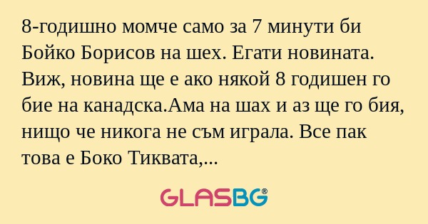 8-годишно момче само за 7 минути...