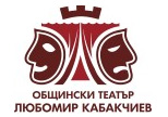 Стара Загора: Пет премиерни спектакъла ще представи през 2019 година Театър „Любомир Кабакчиев” в Казанлък