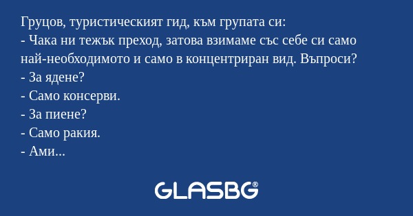 Груцов, туристическият гид, към...