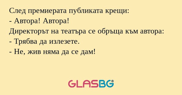След премиерата публиката крещи...