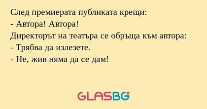 След премиерата публиката крещи...