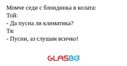 Момче седи с блондинка в колата...