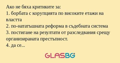 Ако не бяха критиките за: 1. борбата...