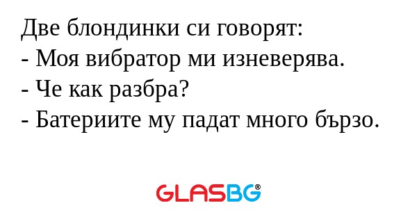 Две блондинки си говорят: - Моя...