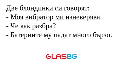 Две блондинки си говорят: - Моя...