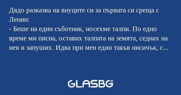 Дядо разказва на внуците си за...