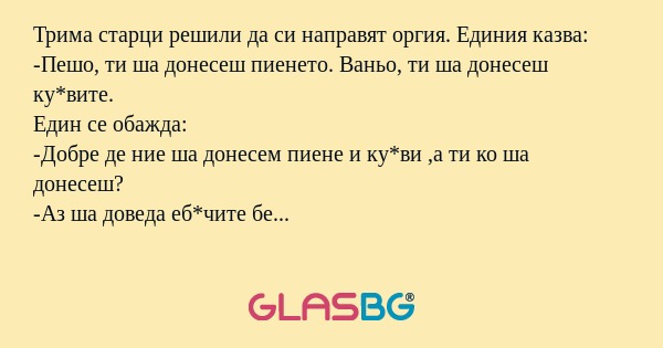 Трима старци решили да си направят...