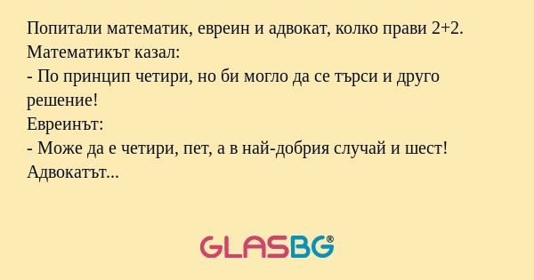 Попитали математик, евреин и адвокат...