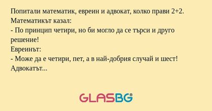 Попитали математик, евреин и адвокат...