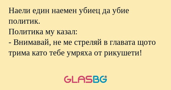 Наели един наемен убиец да убие...