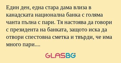 Един ден, една стара дама влиза...