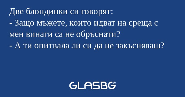 Две блондинки си говорят: - Защо...