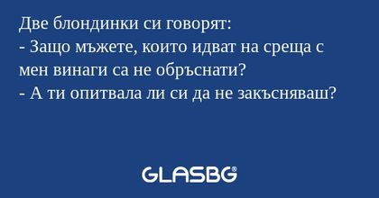Две блондинки си говорят: - Защо...