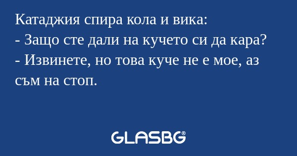 Катаджия спира кола и вика: - Защо...