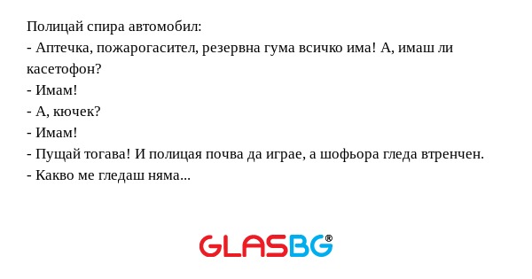 Полицай спира автомобил: - Аптечка...