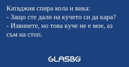 Катаджия спира кола и вика: - Защо...