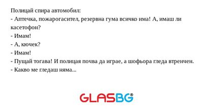 Полицай спира автомобил: - Аптечка...