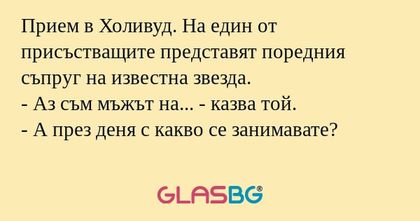 Прием в Холивуд. На един от присъстващите...