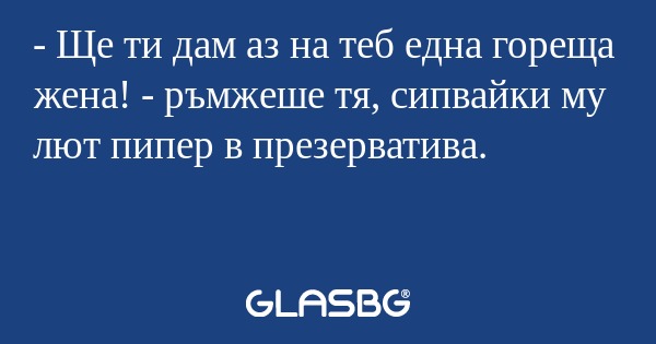 Ще ти дам аз на теб една гореща...
