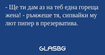 Ще ти дам аз на теб една гореща...