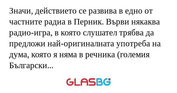 Значи, действието се развива в...