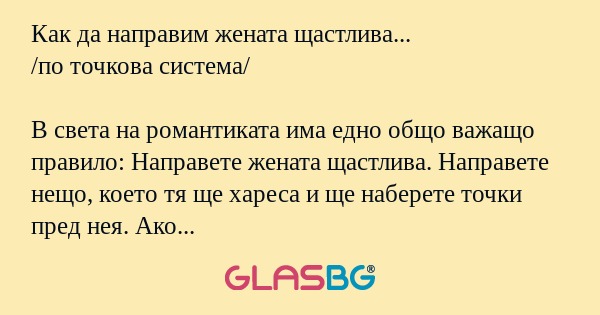 Как да направим жената щастлива...