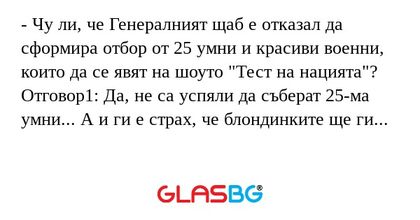 Чу ли, че Генералният щаб е отказал...