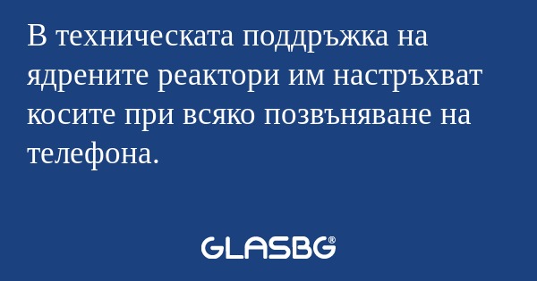 В техническата поддръжка на ядрените...