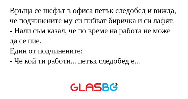 Връща се шефът в офиса петък следобед...