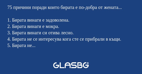 75 причини поради които бирата...