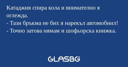 Катаджия спира кола и внимателно...