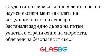 Студенти по физика са провели интересен...